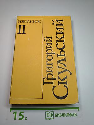 Избранное. Том II. Повести, рассказы, роман