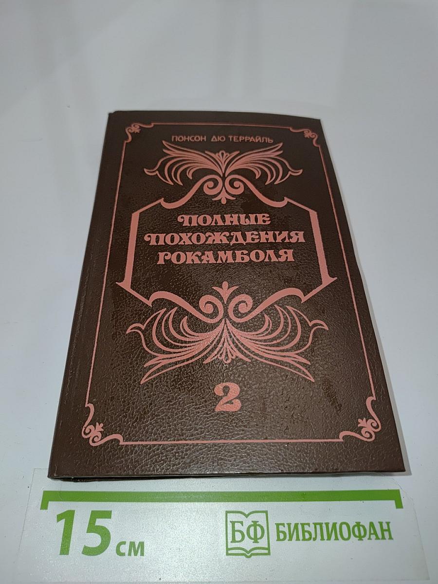 Полные похождения Рокамболя. Часть 2