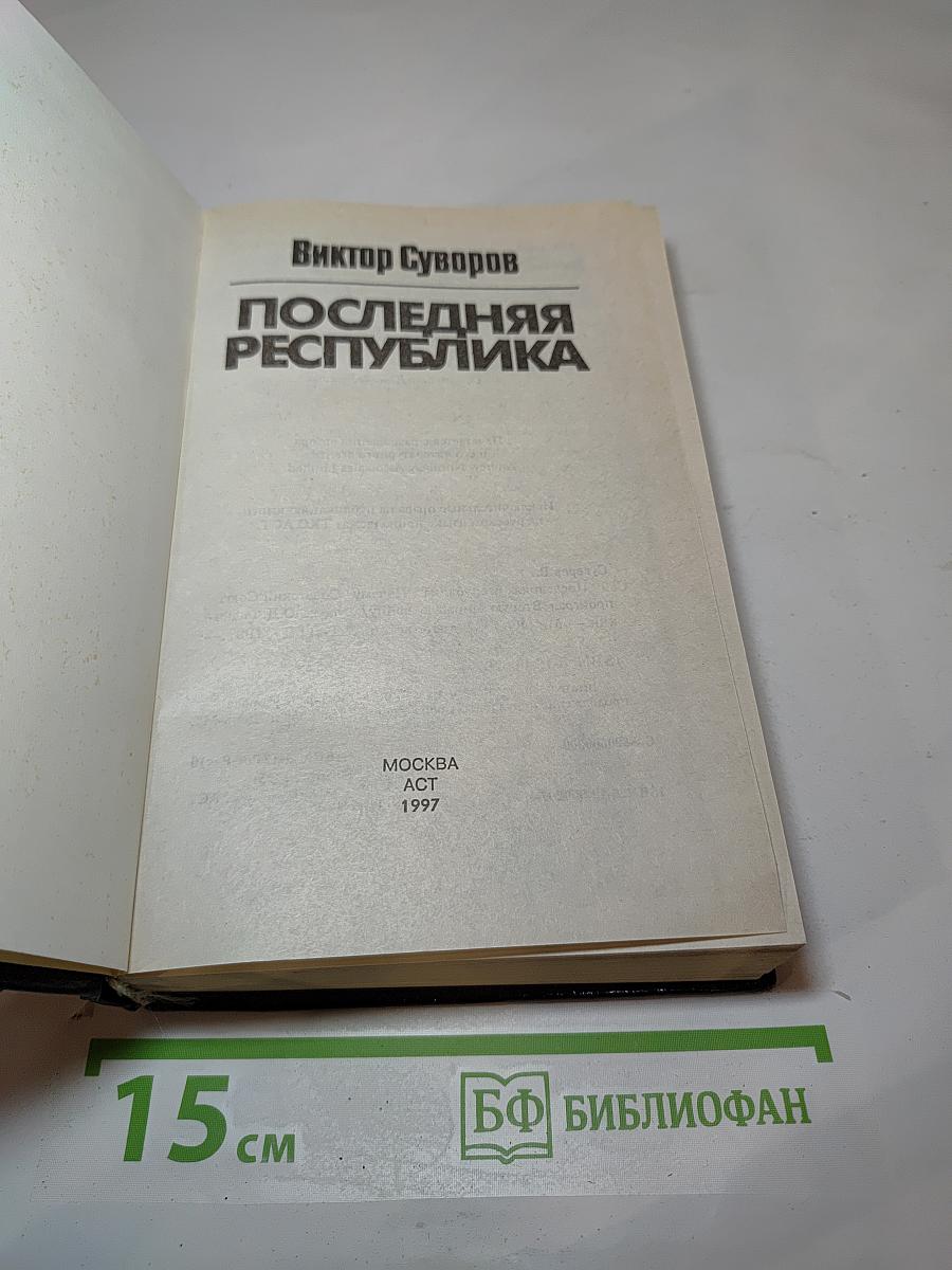 Последняя Республика