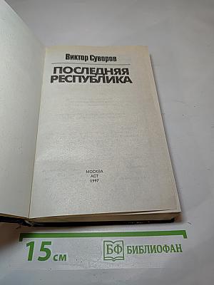 Последняя Республика