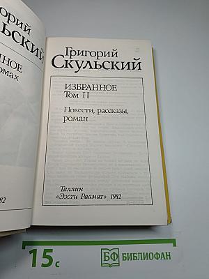 Избранное. Том II. Повести, рассказы, роман