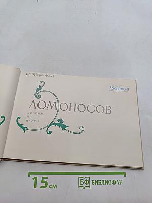 Ломоносов. Дворцы и парки