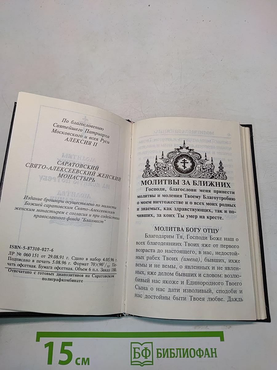 Молитвы за ближних. Молитвы на всякую потребу. Молитва задержания