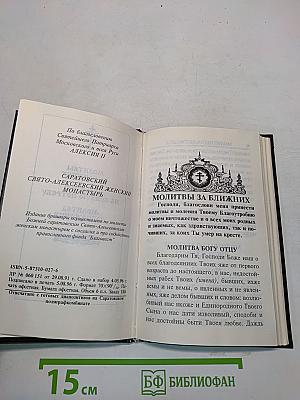 Молитвы за ближних. Молитвы на всякую потребу. Молитва задержания