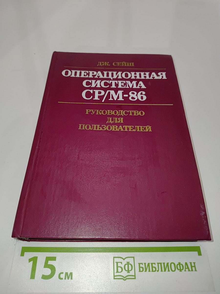 Операционная система CP/M-86. Руководство для пользователей