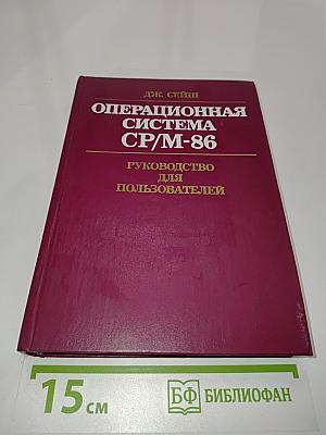 Операционная система CP/M-86. Руководство для пользователей