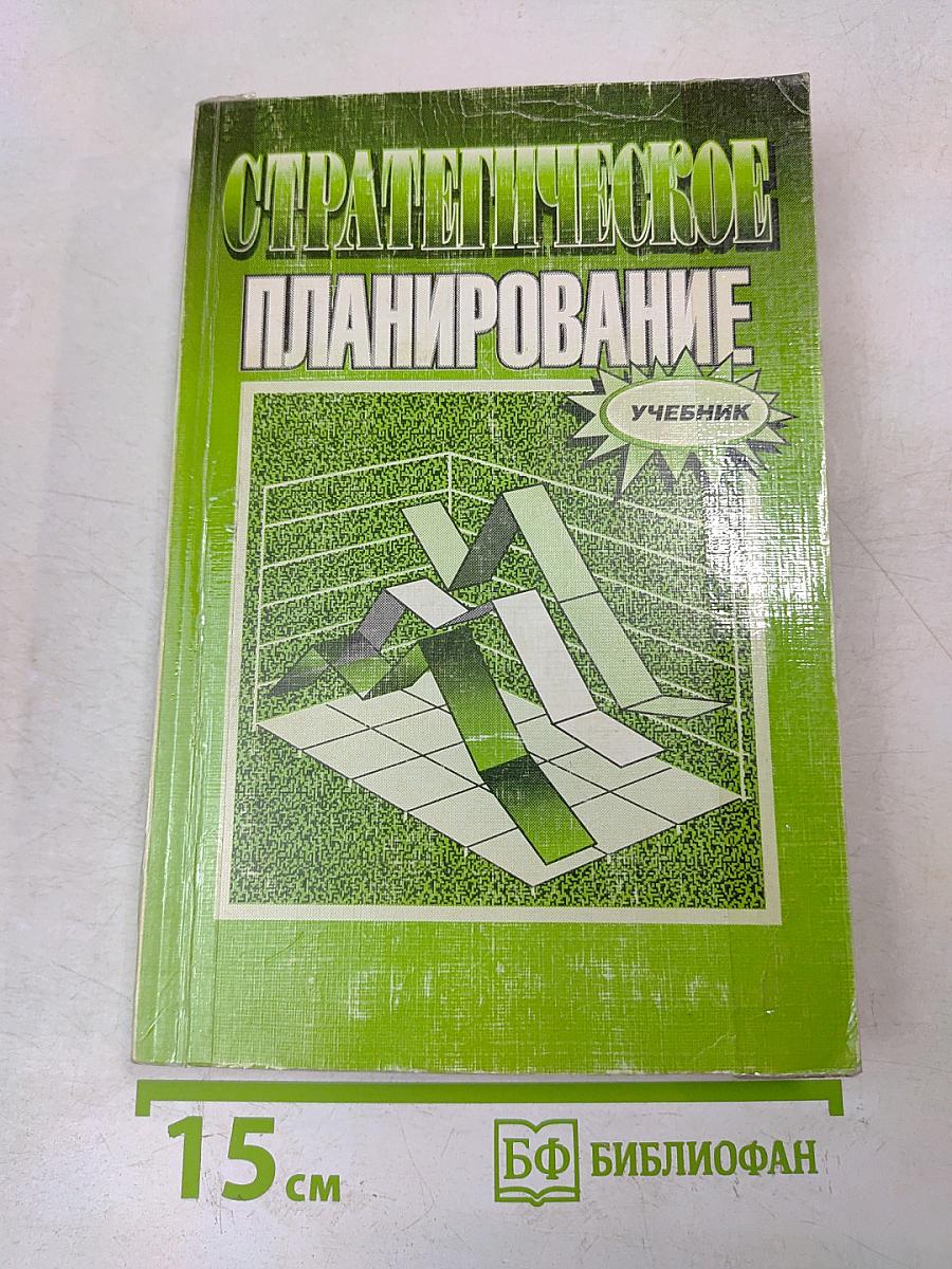 Стратегическое планирование