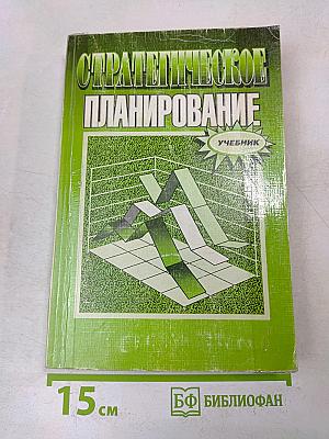 Стратегическое планирование