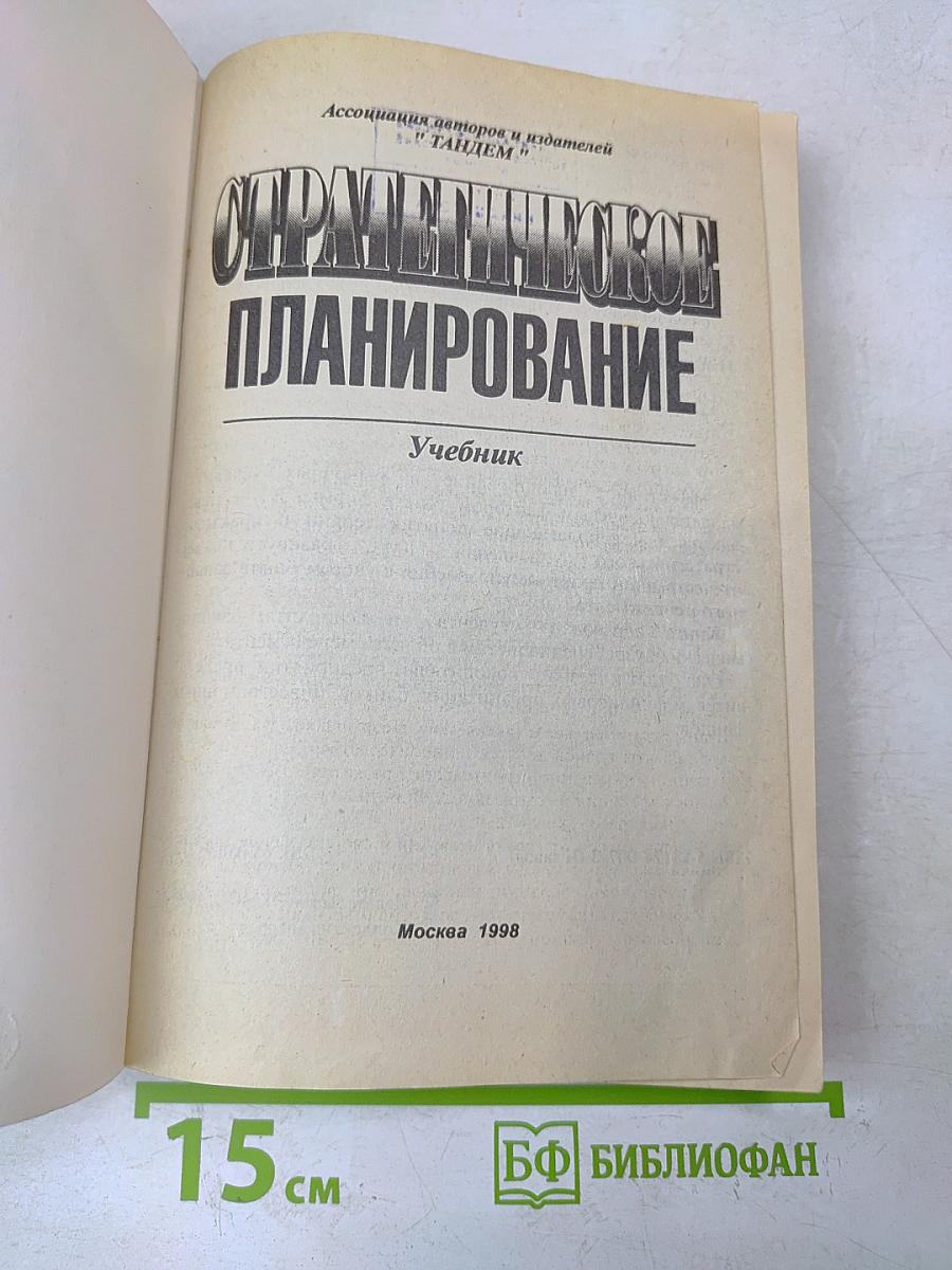 Стратегическое планирование