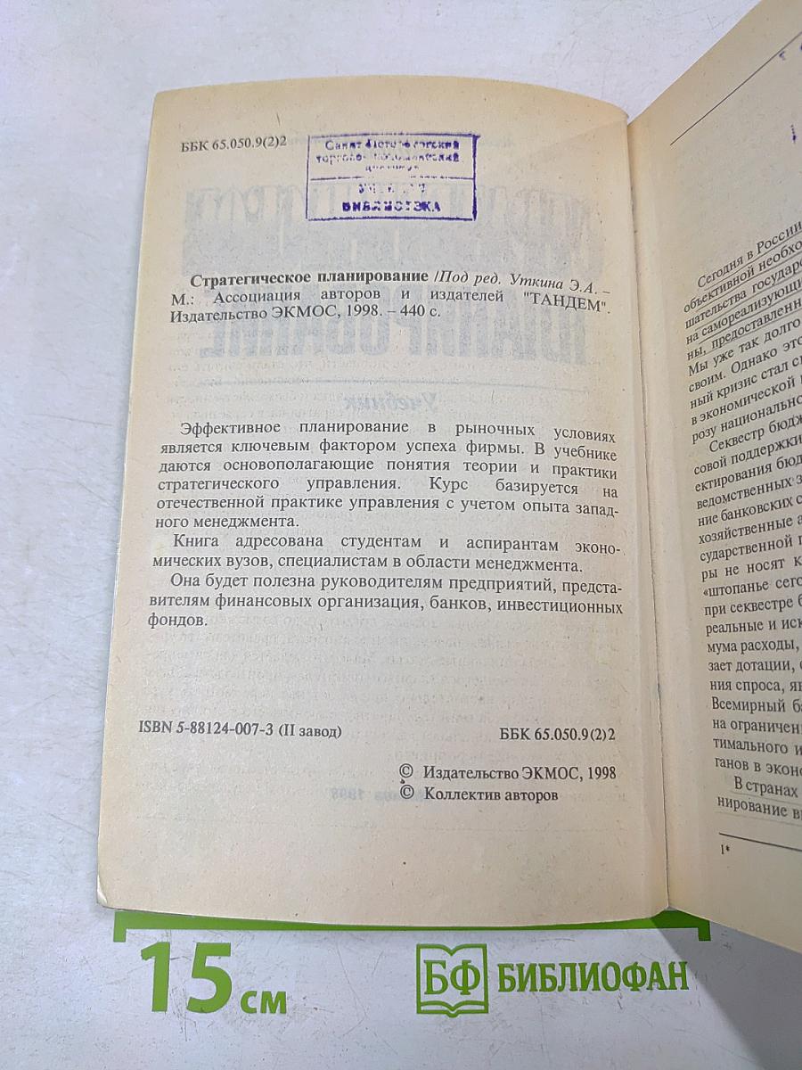 Стратегическое планирование