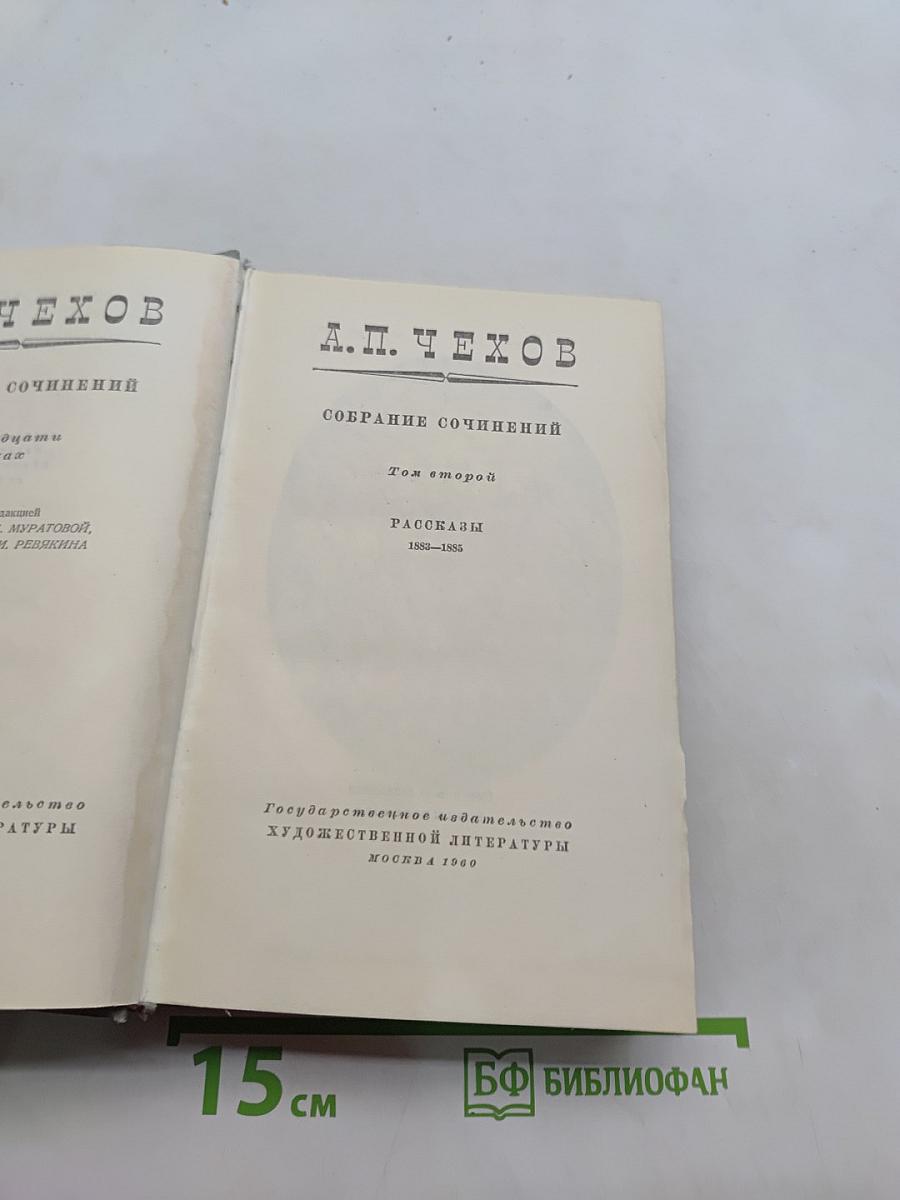 Собрание сочинений. Том второй. Рассказы 1882-1885