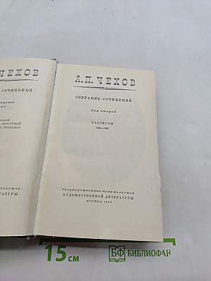 Собрание сочинений. Том второй. Рассказы 1882-1885