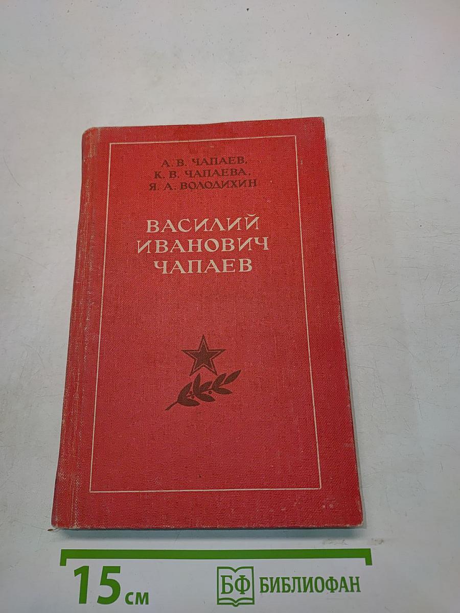 Василий Иванович Чапаев