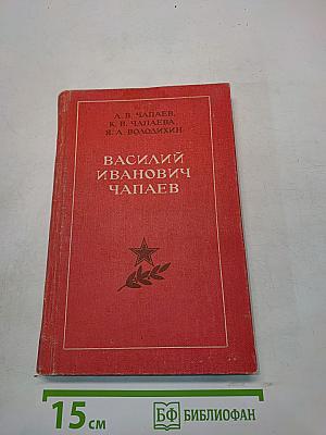 Василий Иванович Чапаев