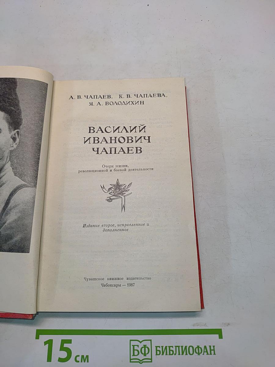 Василий Иванович Чапаев