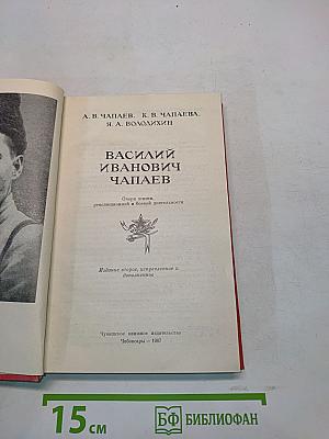 Василий Иванович Чапаев