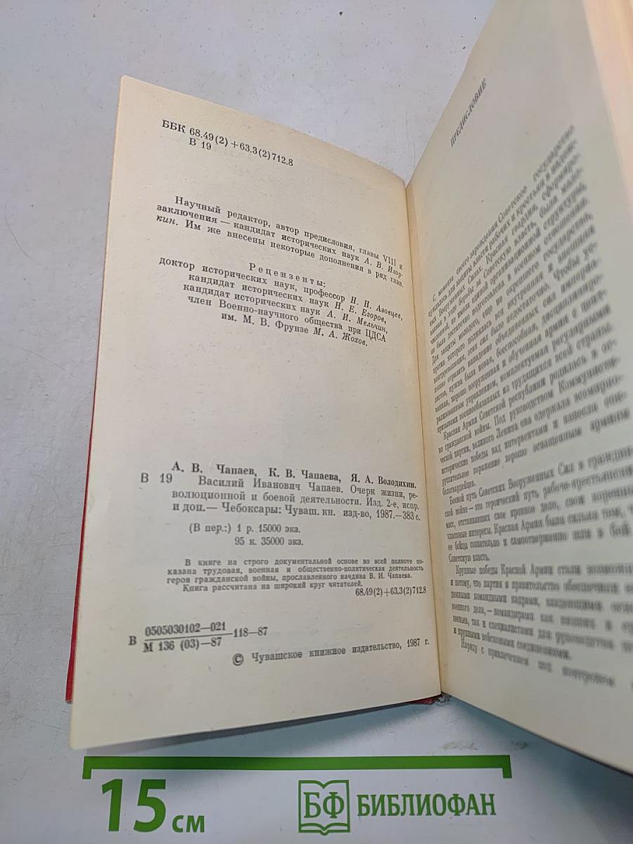 Василий Иванович Чапаев