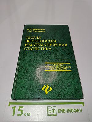 Теория вероятностей и математическая статистика