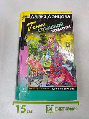 Тений страшной красоты