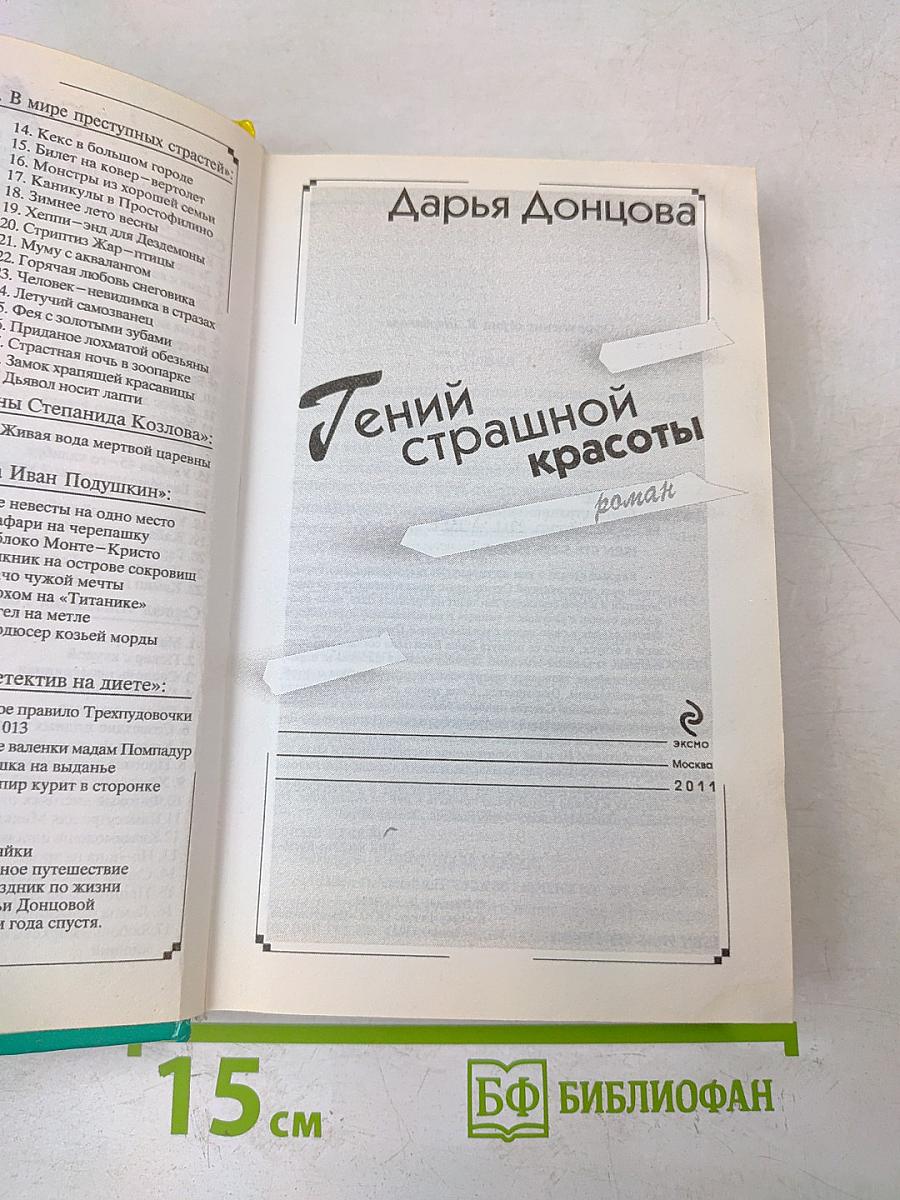 Тений страшной красоты