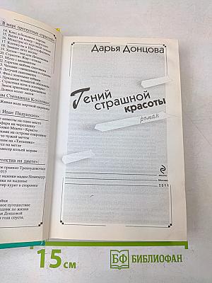 Тений страшной красоты