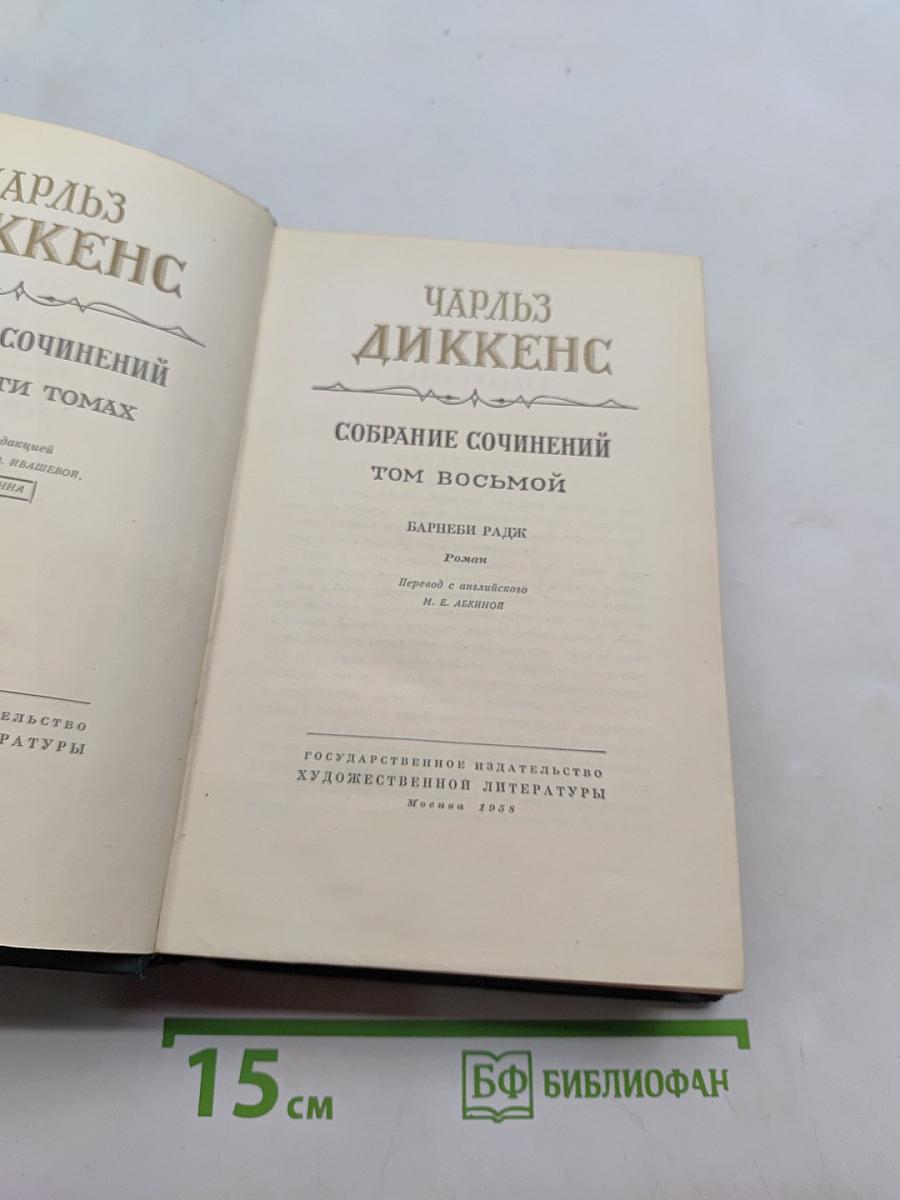 Собрание сочинений. Том восьмой. Барнеби Радж