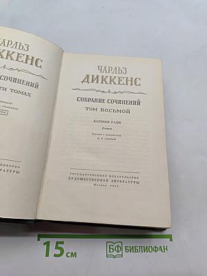 Собрание сочинений. Том восьмой. Барнеби Радж