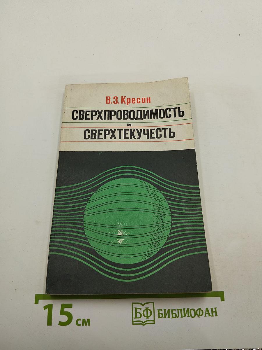 Сверхпроводимость и сверхтекучесть