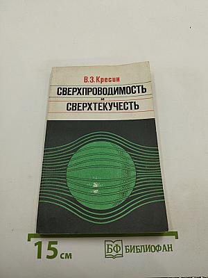 Сверхпроводимость и сверхтекучесть