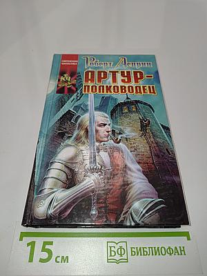 Артур-полководец