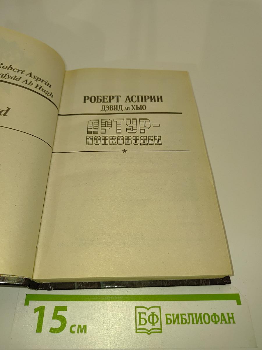 Артур-полководец