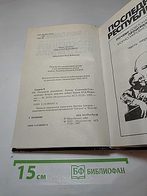 Последняя Республика