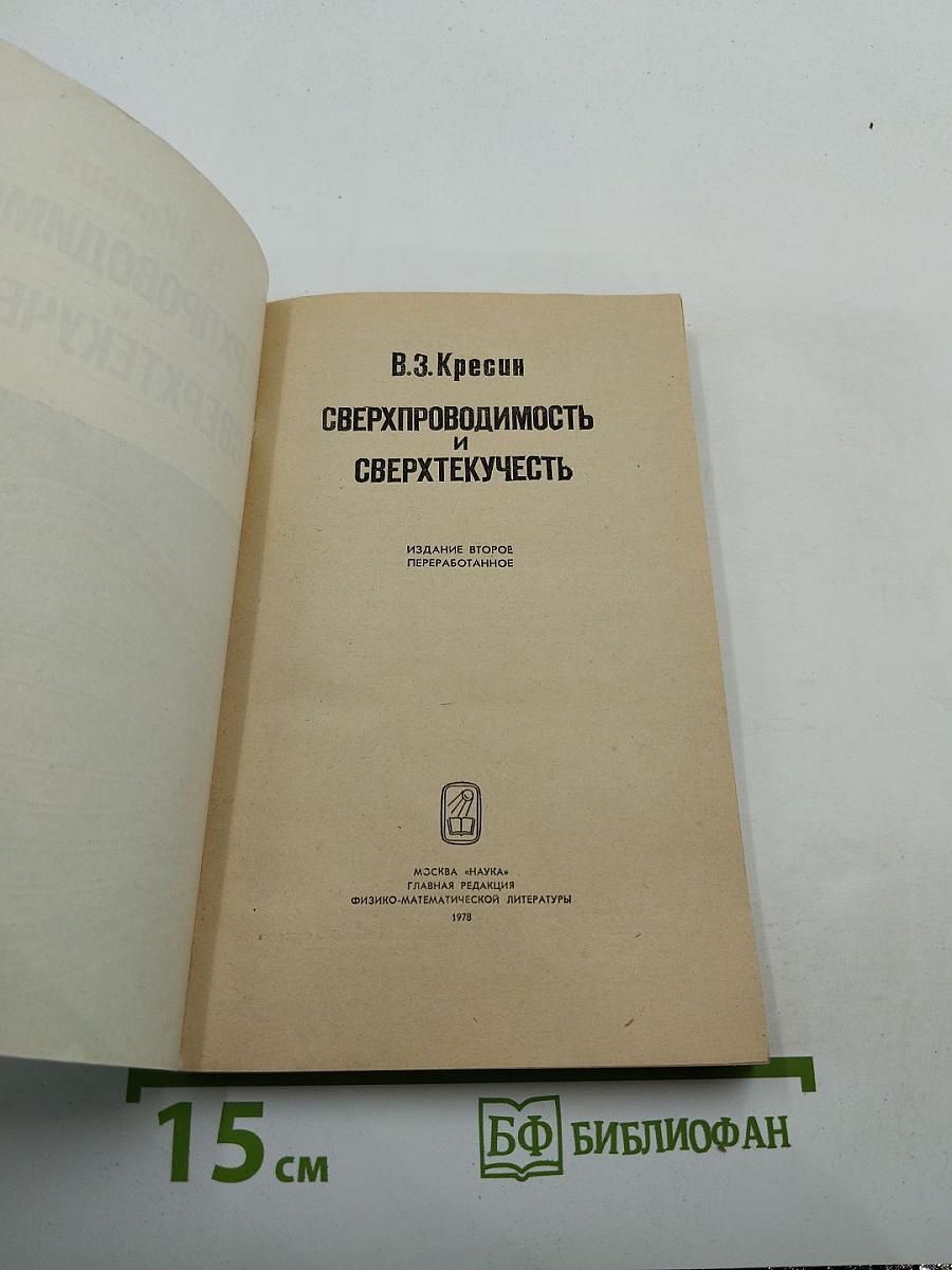 Сверхпроводимость и сверхтекучесть