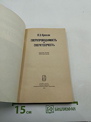 Сверхпроводимость и сверхтекучесть