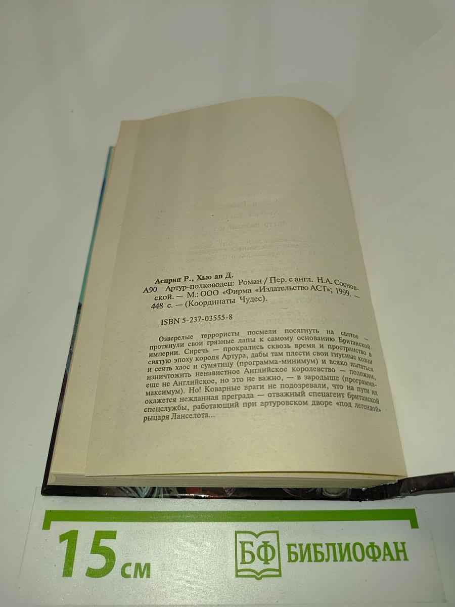 Артур-полководец