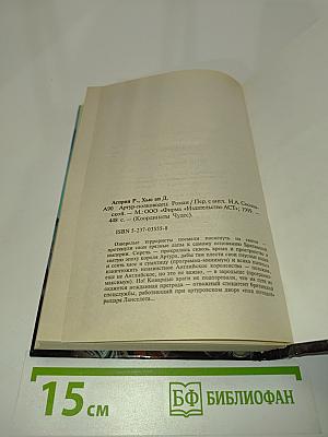 Артур-полководец
