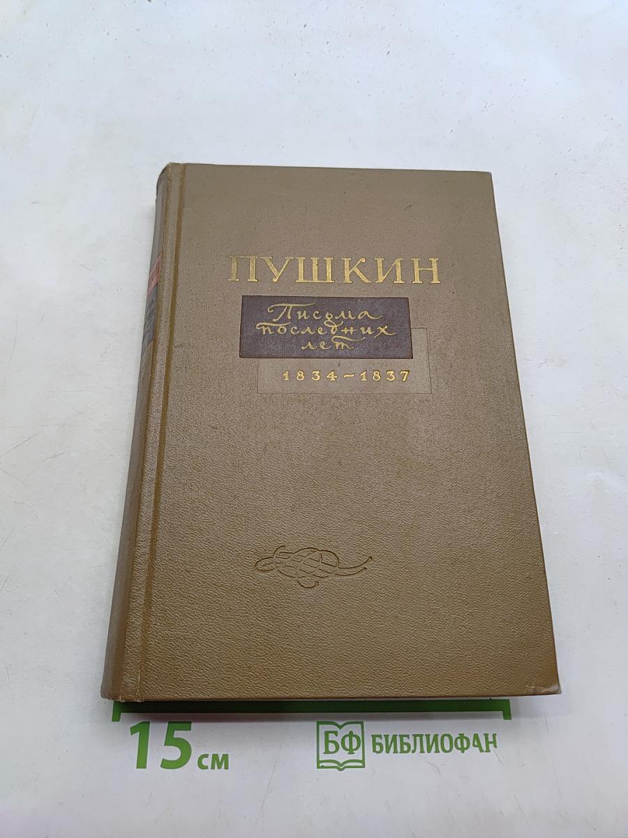 Письма последних лет