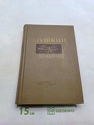 Письма последних лет