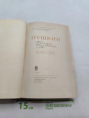 Письма последних лет