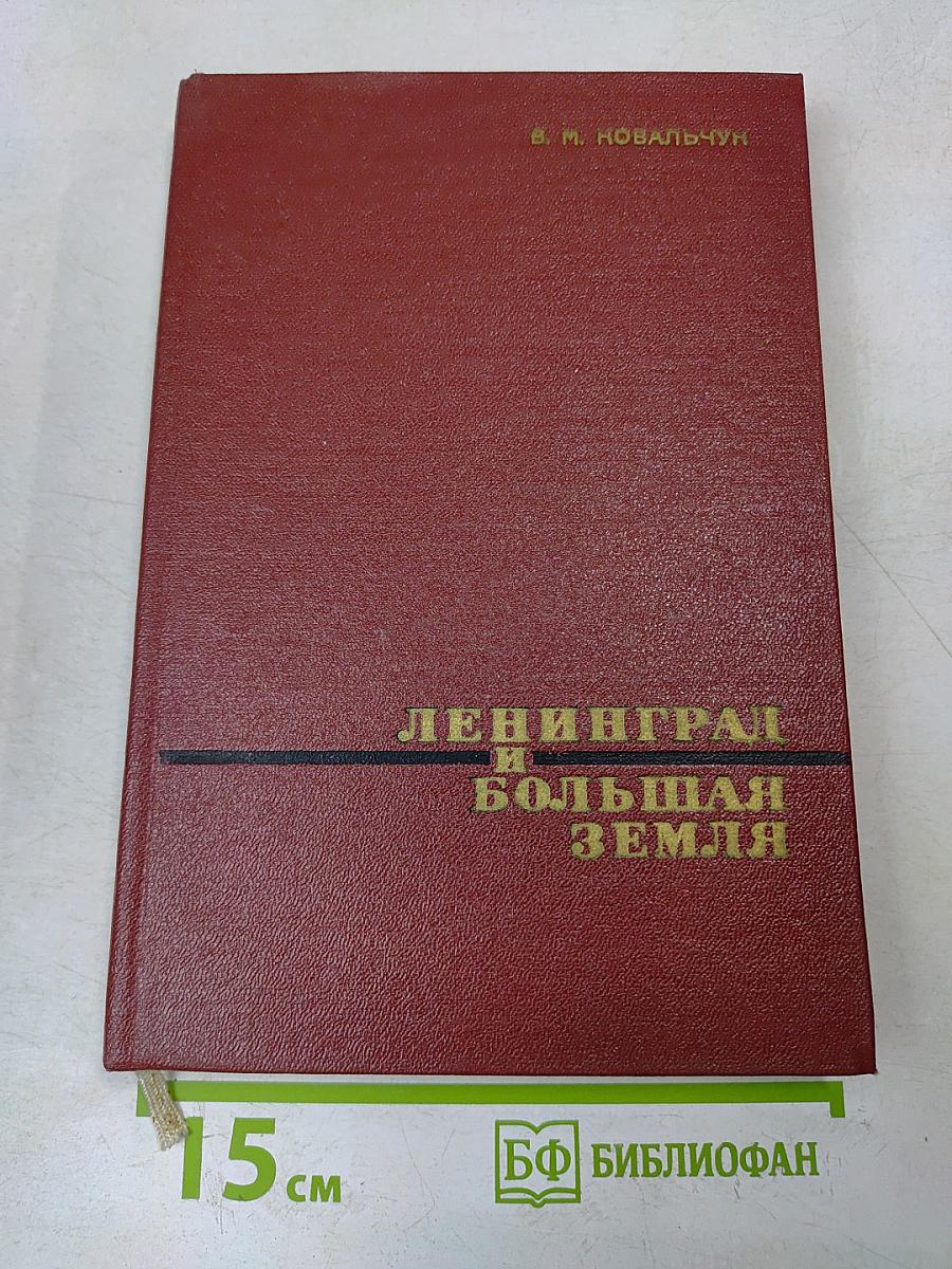 Ленинград и Большая Земля