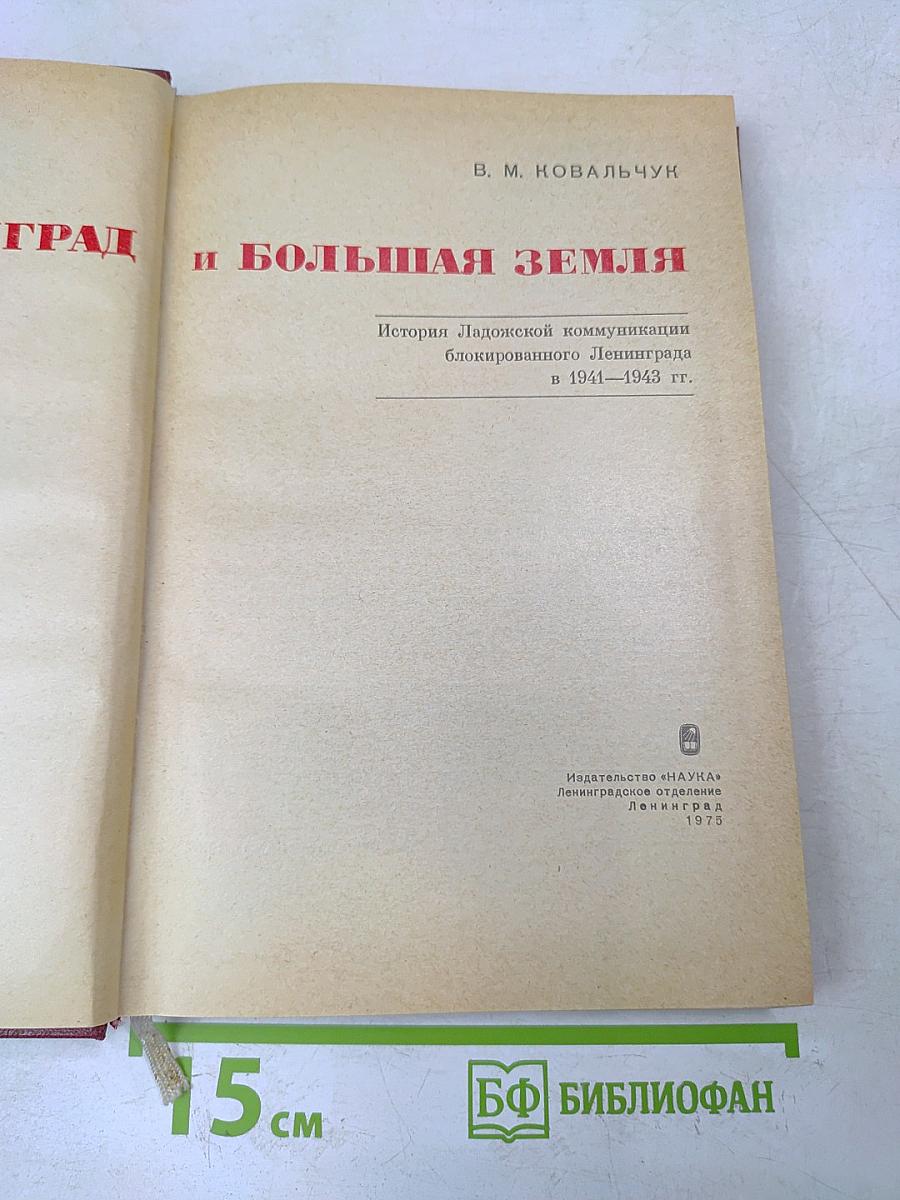 Ленинград и Большая Земля