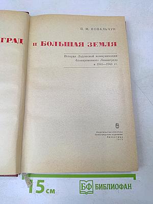 Ленинград и Большая Земля