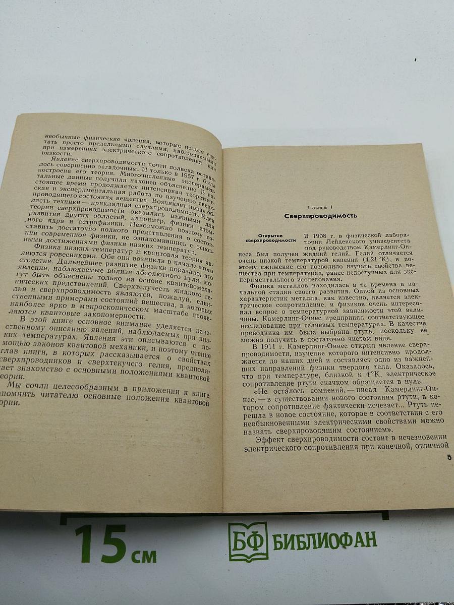 Сверхпроводимость и сверхтекучесть