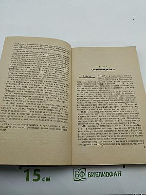 Сверхпроводимость и сверхтекучесть