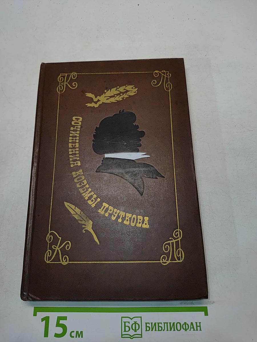 Сочинения Козьмы Пруткова