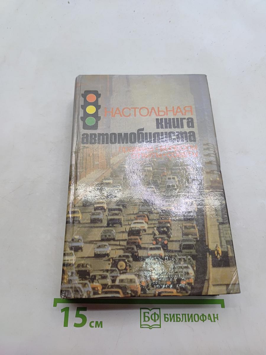 Настольная книга автомобилиста