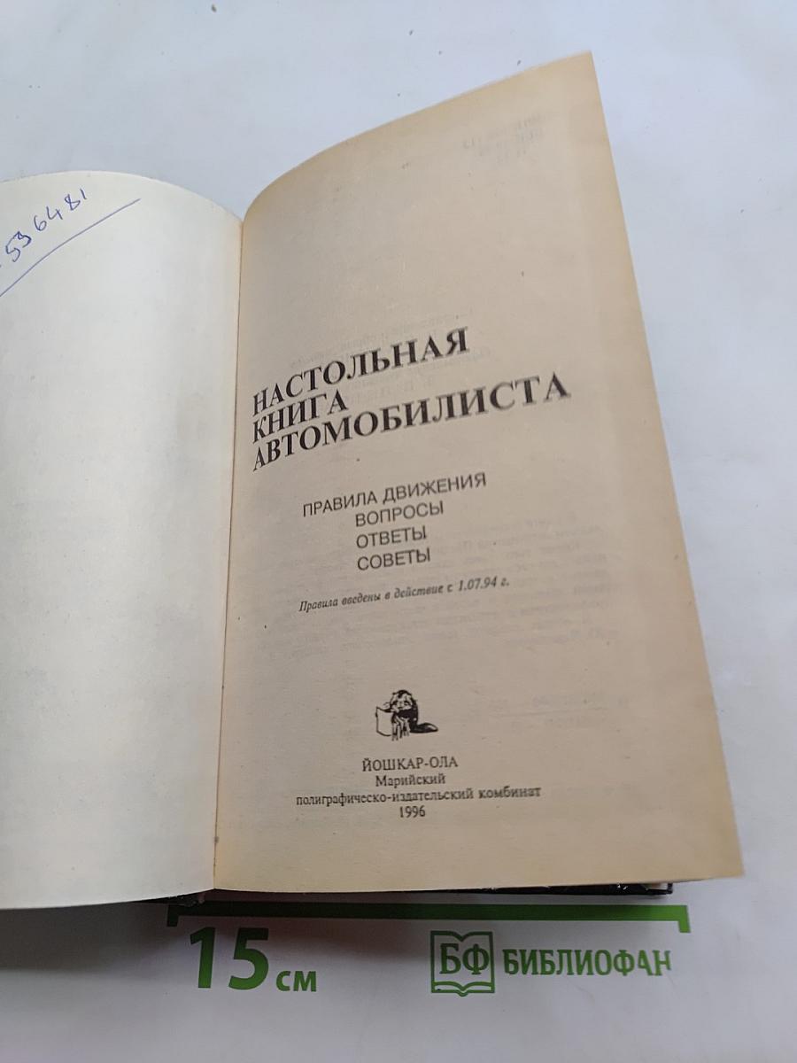 Настольная книга автомобилиста