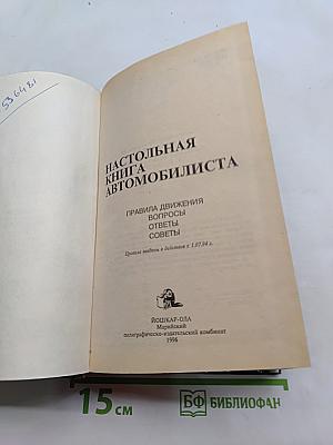 Настольная книга автомобилиста