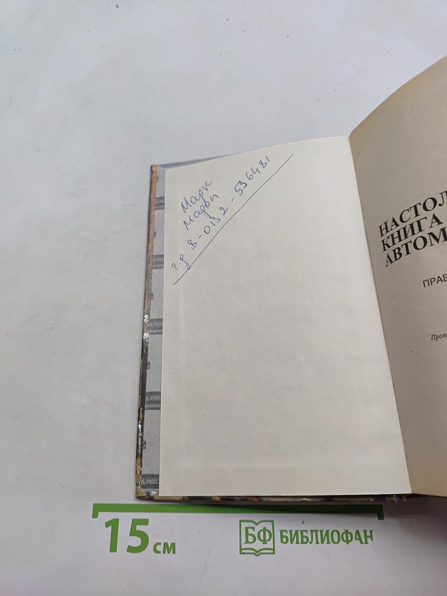 Настольная книга автомобилиста