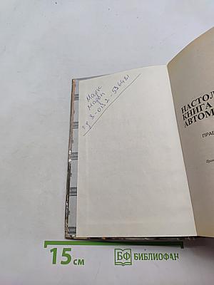 Настольная книга автомобилиста